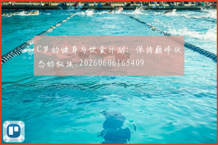 C罗的健身与饮食计划:保持巅峰状态的秘诀_20260606165409