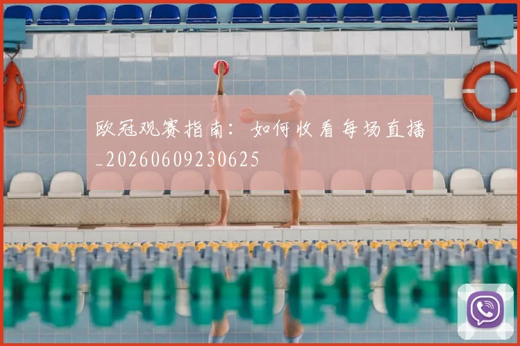 欧冠观赛指南:如何收看每场直播_20260609230625
