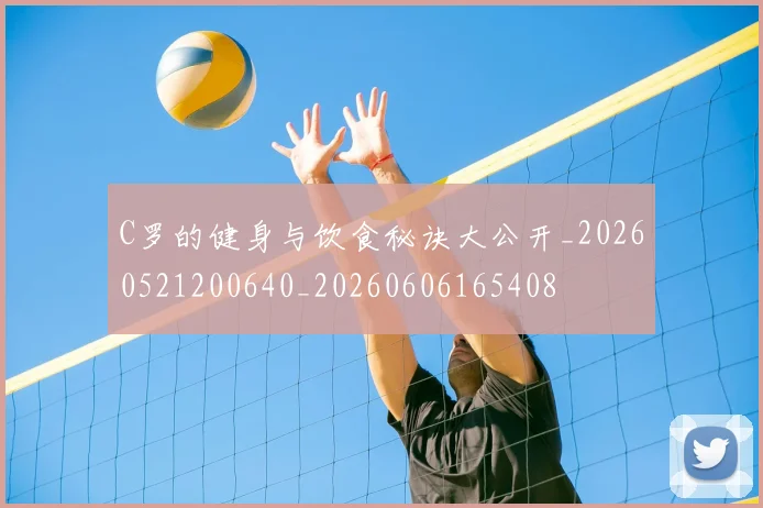 C罗的健身与饮食秘诀大公开_20260521200640_20260606165408
