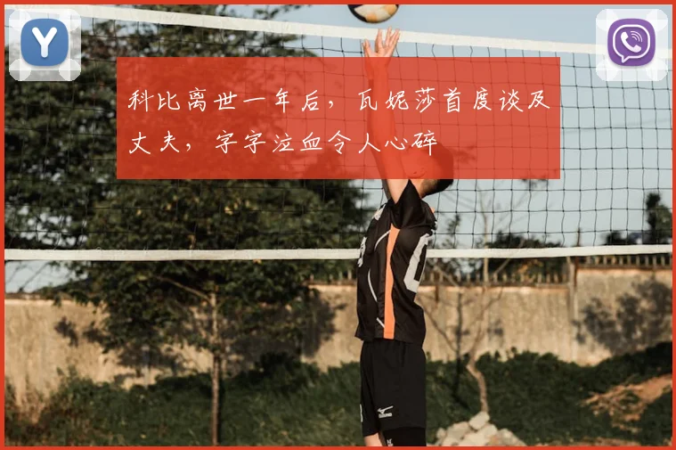 科比离世一年后,瓦妮莎首度谈及丈夫,字字泣血令人心碎