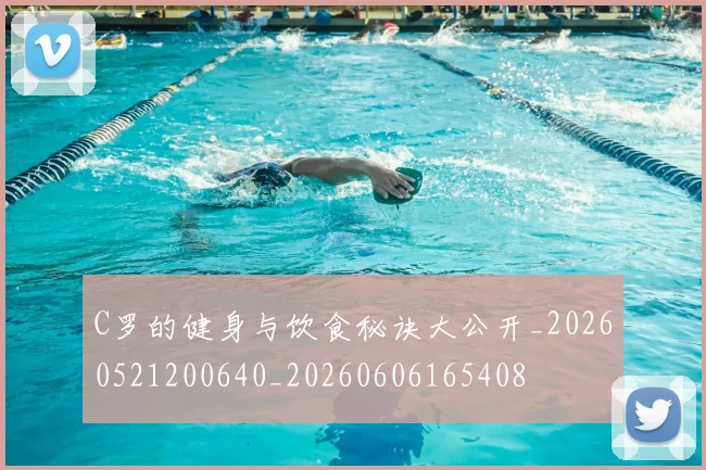 C罗的健身与饮食秘诀大公开_20260521200640_20260606165408