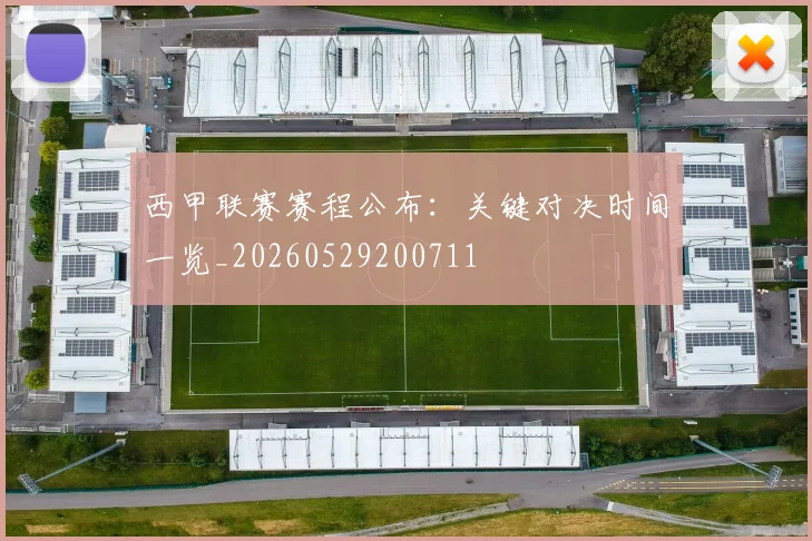 西甲联赛赛程公布：关键对决时间一览_20260529200711