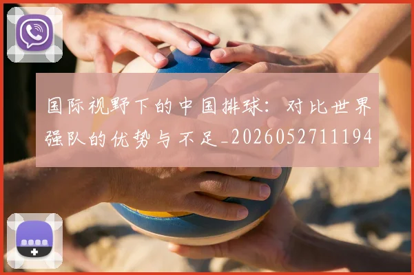 国际视野下的中国排球：对比世界强队的优势与不足_20260527111947_20260609132407