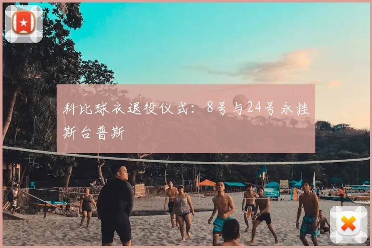 科比球衣退役仪式:8号与24号永挂斯台普斯